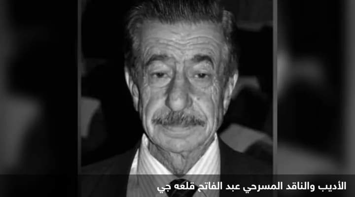 وفاة الأديب السوري عبد الفتاح قلعه جي بعد صراع مع المرض
