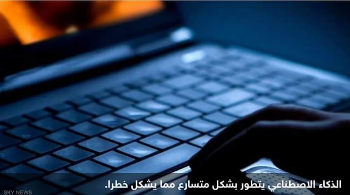 تحذير عاجل من خطر محدق يسببه الذكاء الاصطناعي