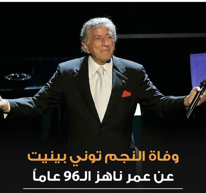 وفاة النجم العالمي توني بينيت عن عمر ناهز الـ96 عاماً