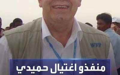 ضبط منفذي جريمة اغتيال مسؤول برنامج الأغذية العالمي في تعز