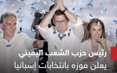 إعلان  هزيمة اليمين في إسبانيا.. والنتائج الرسمية تؤكد فوزه بلا أغلبية