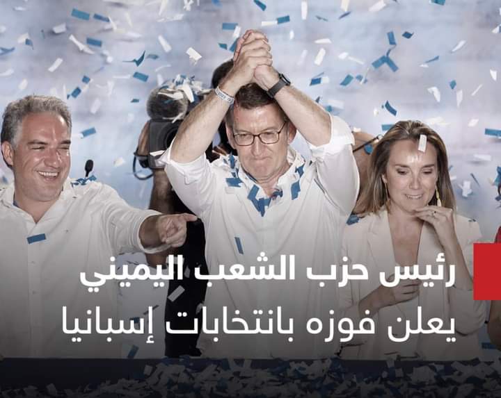 إعلان  هزيمة اليمين في إسبانيا.. والنتائج الرسمية تؤكد فوزه بلا أغلبية