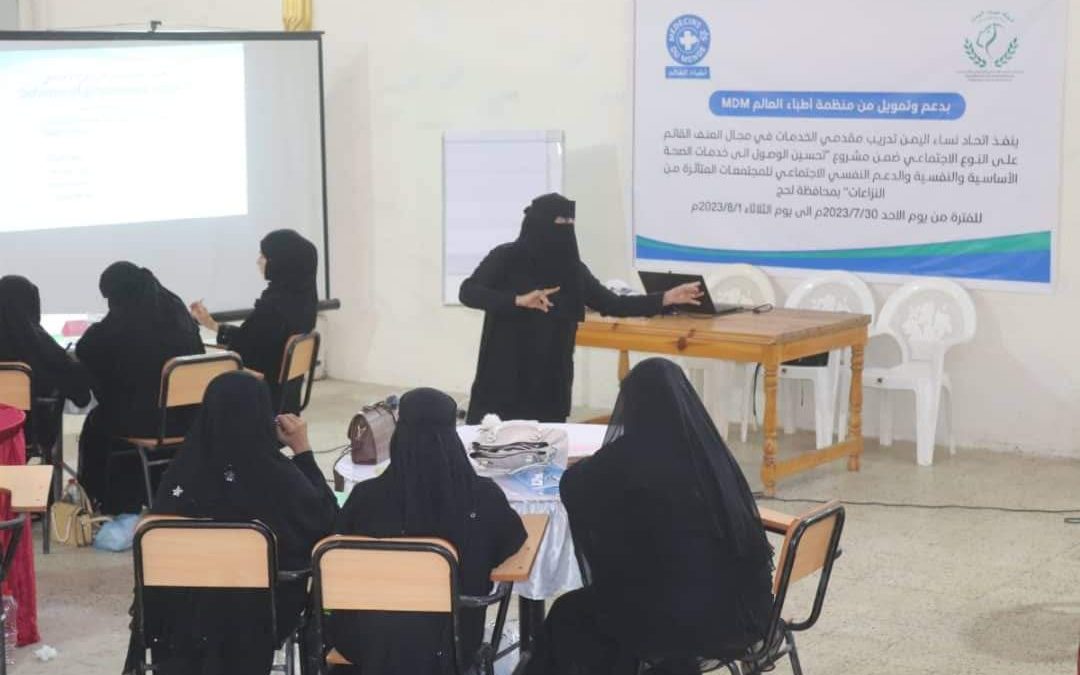 بدعم من MDM .. اتحاد نساء اليمن لحج ينفذ دورة في تدريب مقدمي الخدمات في مجال العنف القائم على النوع الاجتماعي