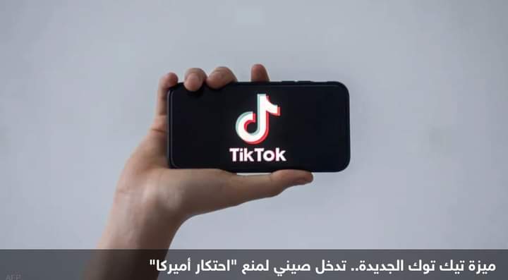 ميزة تيك توك الجديدة.. تدخل صيني لمنع “احتكار أميركا