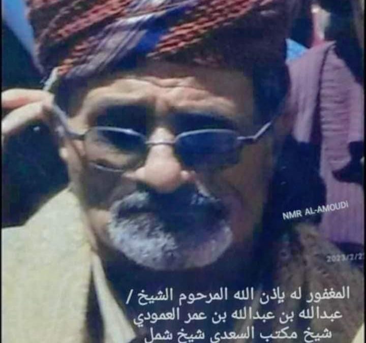 أركان حرب  اللواء الثالث مشاة ” الحنشي” يبعث رسالة تعزية  ومواساة في وفاة الشيخ عبدالله العمودي شيخ مكتب السعدي يافع بني قاصد