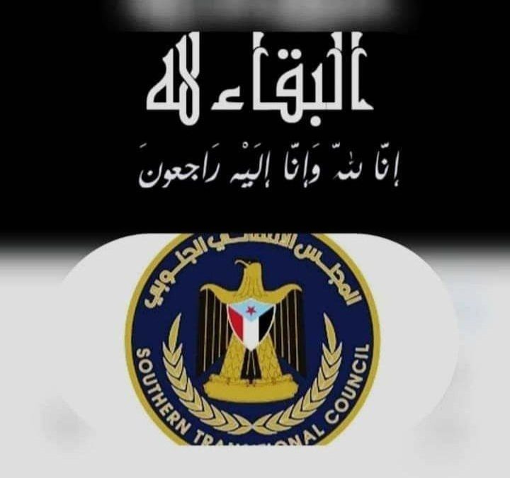 انتقالي أبين يعزي مدير إدارة الشباب والطلاب بانتقالي المحافظة بوفاة عمته