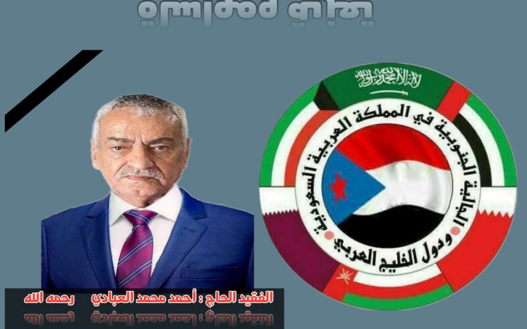 الجالية الجنوبية بالمملكة والخليج تنعي الفقيد الحاج : أحمد محمد العبادي