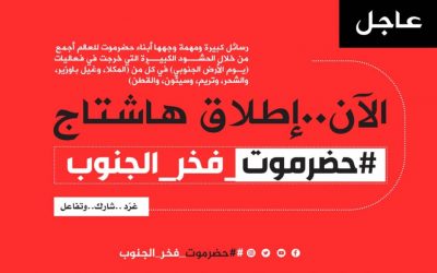 سياسيون وناشطون يطلقون هشتاج #حضرموت_فخر_الجنوب اعتزازا بالموقف الحضرمي الوطني..  دلتا برس/حضرموت