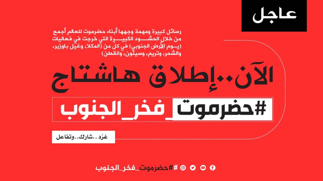 سياسيون وناشطون يطلقون هشتاج #حضرموت_فخر_الجنوب اعتزازا بالموقف الحضرمي الوطني..  دلتا برس/حضرموت