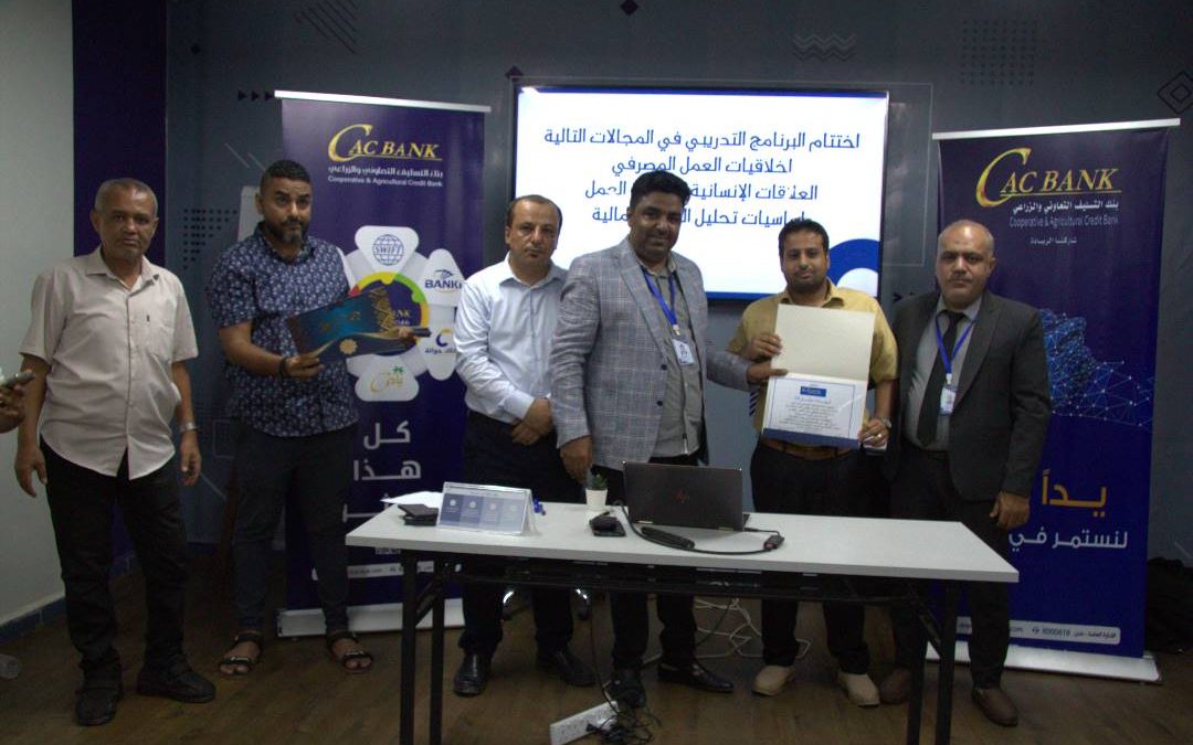 كاك بنك يختتم الدورات تدريبية في المجالات المختلفة لمنتسبيه، بعدن.