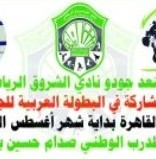 نادي الشروق الرياضي بني بكر يستعد للمشاركة في البطولة العربية للجودو بجمهورية مصر العربية