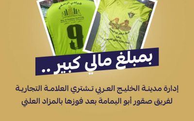 بمبلغ مالي كبير.. إدارة سماء مدينة الخليج العربي ، تشتري العلامة التجارية لفريق صقور أبو اليمامة بعد فوزها بالمزاد العلني