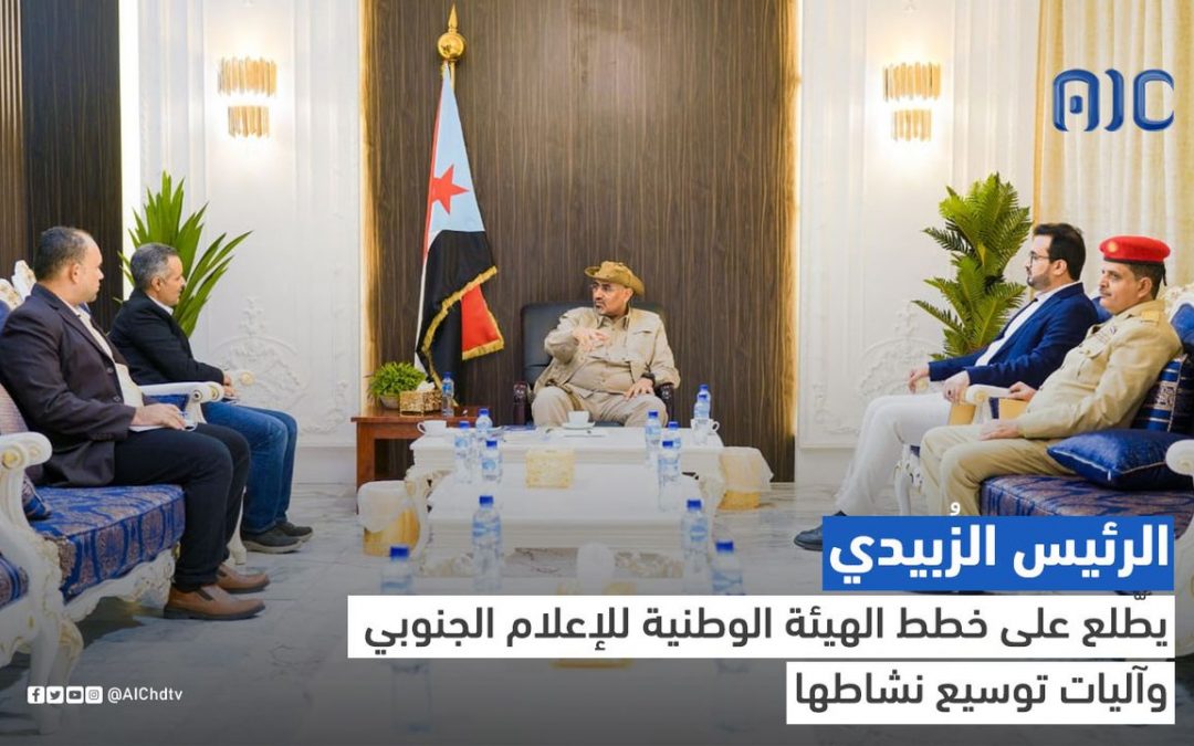 الرئيس الزُبيدي يطّلع على خطط الهيئة الوطنية للإعلام الجنوبي وآليات توسيع نشاطها