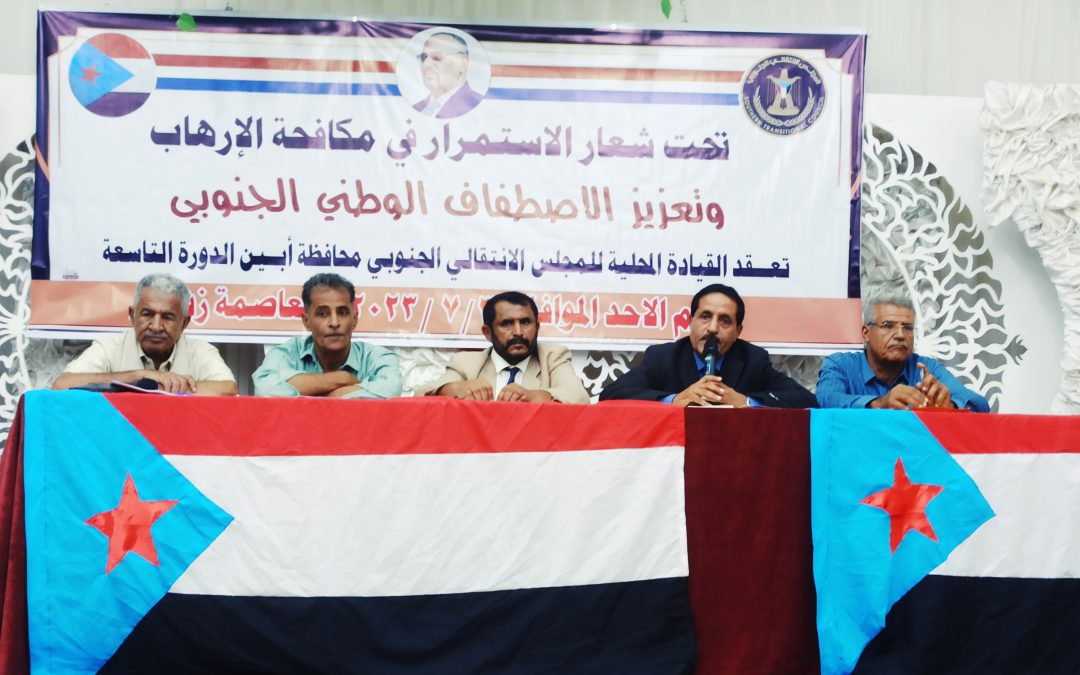 القيادة المحلية بانتقالي أبين تعقد اجتماعها الموسع للفصل الثاني للعام 2023م