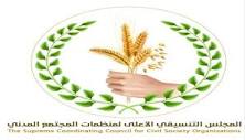 المجلس التنسيقي الأعلى لمنظمات المجتمع المدني بمحافظة أبين يقف أمام قضايا الجمعيات