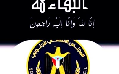 الإدارة الاعلامية بانتقالي أبين تعزي الإعلامي عبدالله الصاصي بوفاة والدته