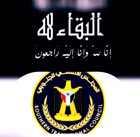 الإدارة الاعلامية بانتقالي أبين تعزي الإعلامي عبدالله الصاصي بوفاة والدته