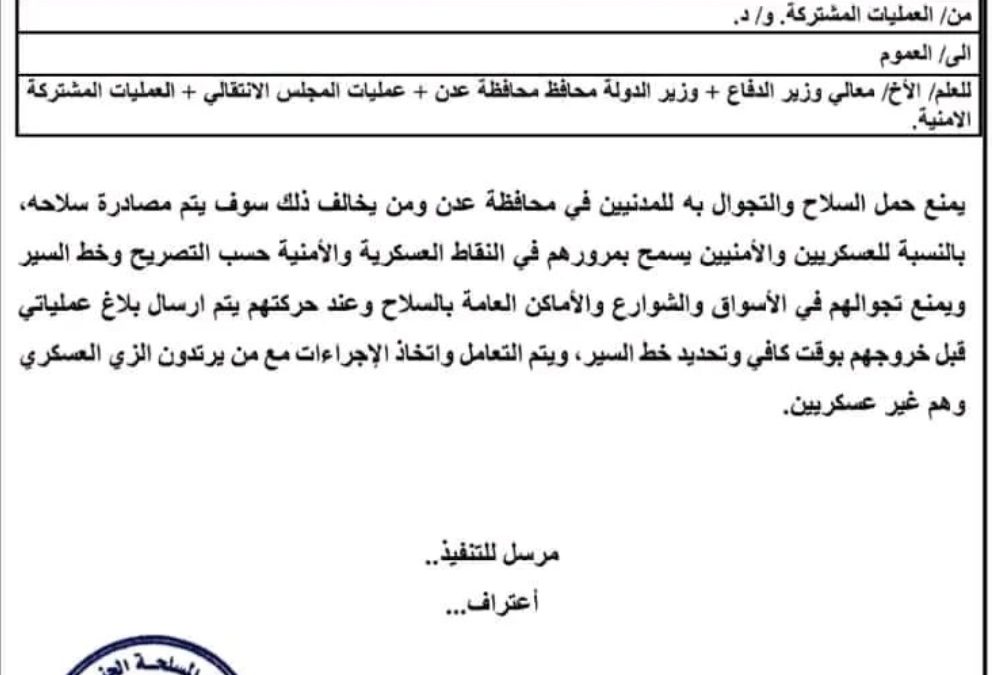 تعميم ( 2) صادر عن العمليات المشتركة للقوات المسلحة الجنوبية بمنع حمل السلاح وتحديد خط سير لمنتسبي الأجهزة الأمنية