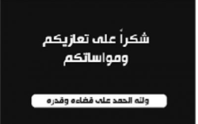 اسرة المسلماني تشكر كل من عزاها في مصابة الاليم.