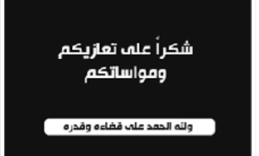 اسرة المسلماني تشكر كل من عزاها في مصابة الاليم.