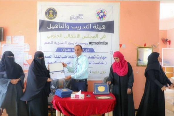 عدن: هيئة التدريب والتأهيل تختتم دورة تدريبية بعنوان” مهارات تعلم النطق والتخاطب لفئة الصم والبكم