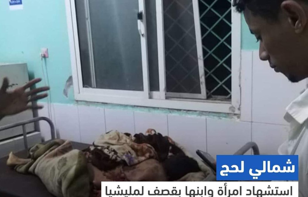 استشهاد امرأة وابنها بقصف لمليشيا الحوثي بحيفان شمالي لحج