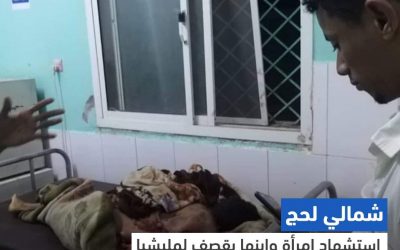 استشهاد امرأة وابنها بقصف لمليشيا الحوثي بحيفان شمالي لحج
