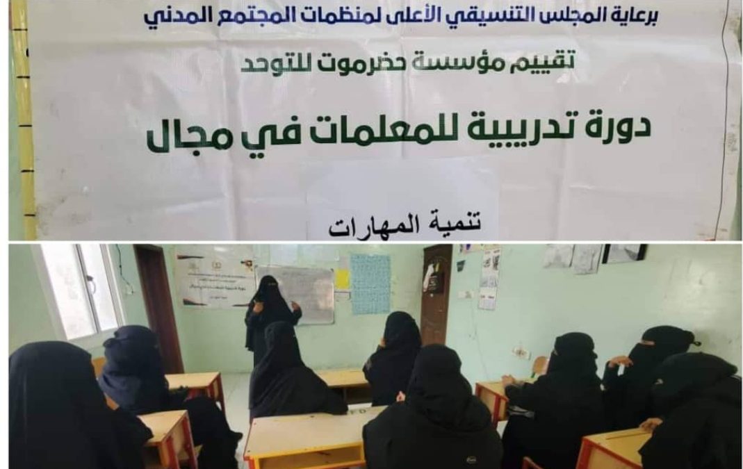 مؤسسة حضرموت للتوحد تقيم دورة تدريبية للمعلمات في مجال تنمية المهارات.