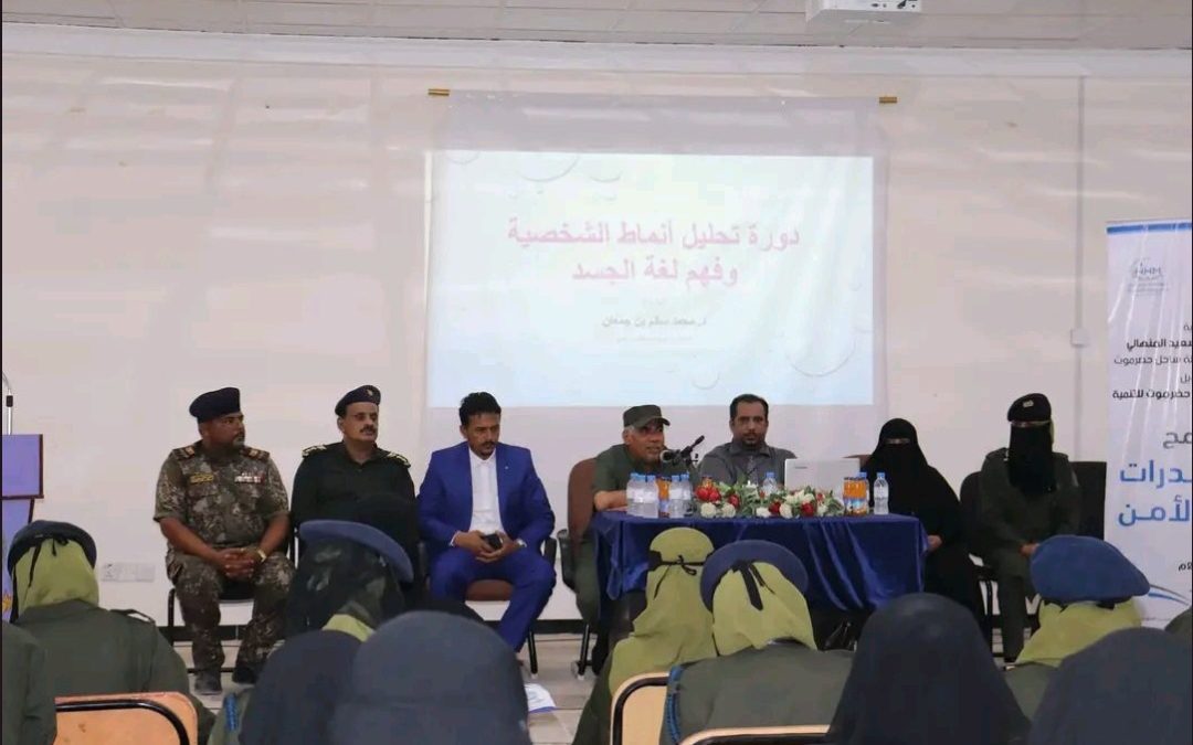 العميد المنهالي يدشّن دورة تحليل أنماط الشخصية وفهم لغة الجسد لعدد من ضباط وأفراد الأمن والشرطة