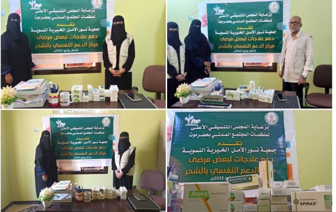 برعاية المجلس التنسيقي الاعلى جمعية نور الامل الخيرية النسوية تقدم دعم علاجات لبعض مرضى مركز الدعم النفسي بالشحر
