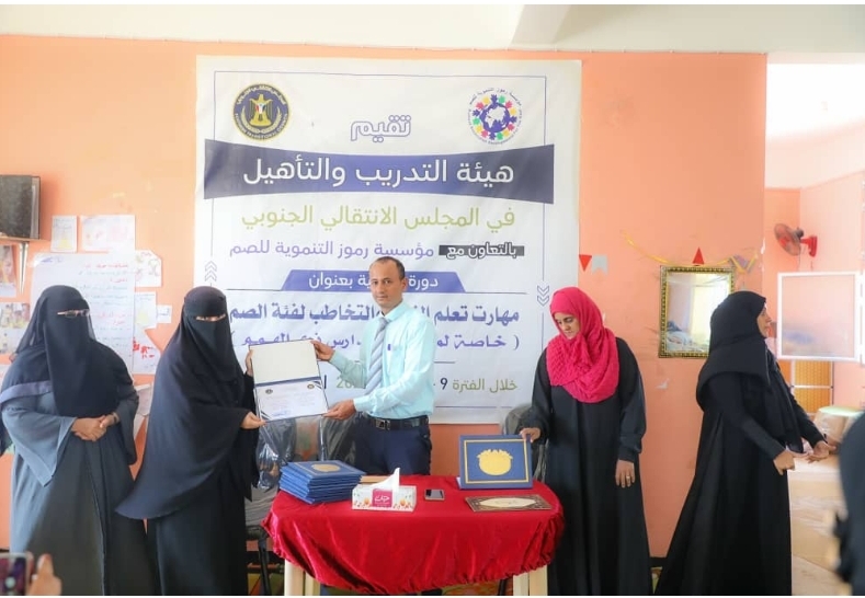 هيئة التدريب والتأهيل تختتم دورة تدريبية بعنوان” مهارات تعلم النطق والتخاطب لفئة الصم والبكم”