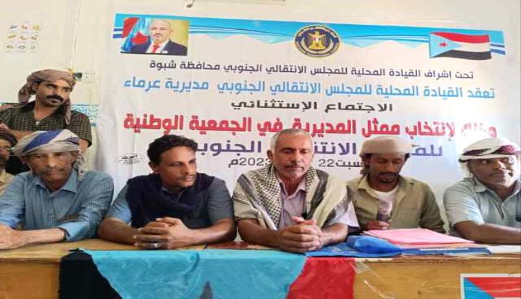 القيادة المحلية لانتقالي مديرية عرماء بشبوة تنتخب ممثلها للجمعية الوطنية
