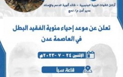 اللجنة التحضيرية لمئوية الفقيد البطل اللواء صالح السيد تعلن موعد إقامتها بعدن