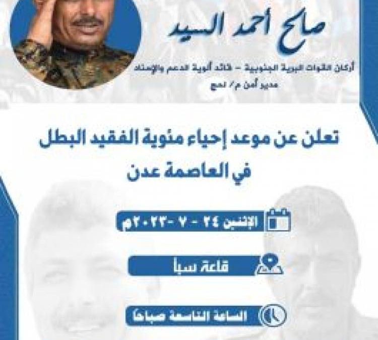 اللجنة التحضيرية لمئوية الفقيد البطل اللواء صالح السيد تعلن موعد إقامتها بعدن