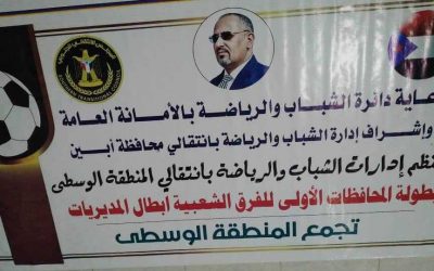 ادارة الشباب والرياضة بأبين تقر انطلاق بطولة المحافظة للفرق الشعبية