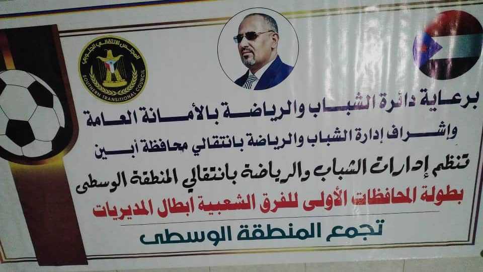 ادارة الشباب والرياضة بأبين تقر انطلاق بطولة المحافظة للفرق الشعبية