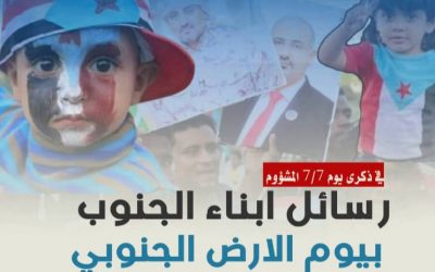في ذكرى يوم 7/7 المشؤوم.. رسائل ابناء الجنوب بيوم الارض الجنوبي