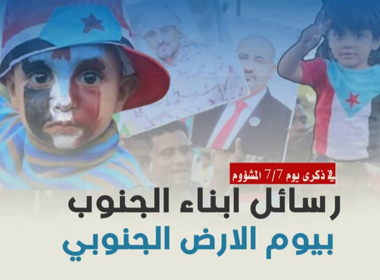في ذكرى يوم 7/7 المشؤوم.. رسائل ابناء الجنوب بيوم الارض الجنوبي