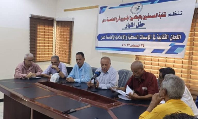 نقابة الصحفيين والإعلاميين الجنوبيين بعدن في لقاءها النقابي تشهر اللجان الصحفية في المؤسسات الإعلامية