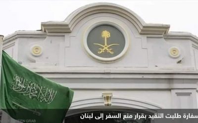 السعودية تطالب مواطنيها بسرعة مغادرة الأراضي اللبنانية