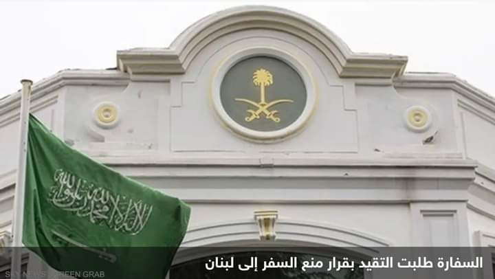 السعودية تطالب مواطنيها بسرعة مغادرة الأراضي اللبنانية