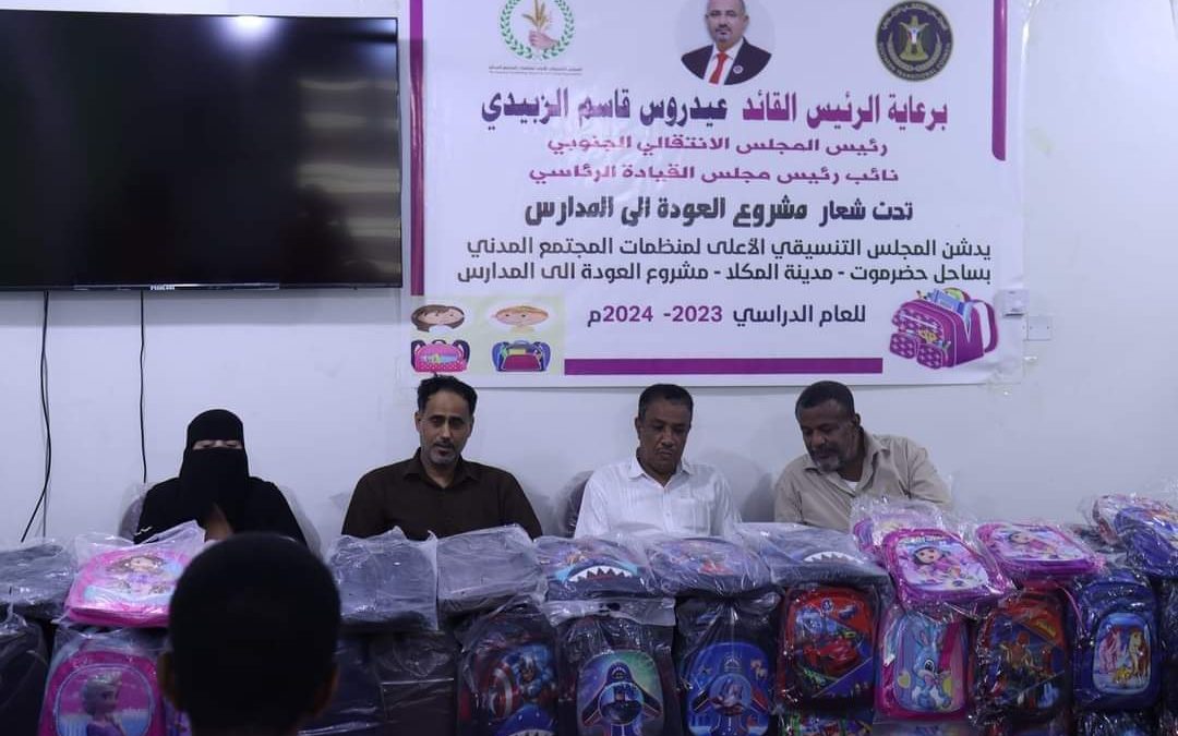 برعاية الرئيس  القائد عيدروس الزُبيدي .. المجلس التنسيقي بحضرموت يدشن مشروع الحقيبة المدرسية ومستلزماتها بمدينة المكلا للعام الدراسي 2023 – 2024م