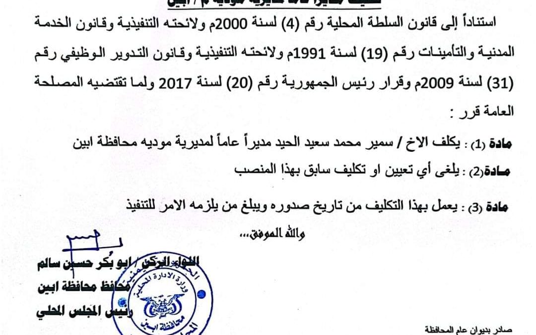 أبين: صدور قرار بتكليف مدير عام لمديرية مودية