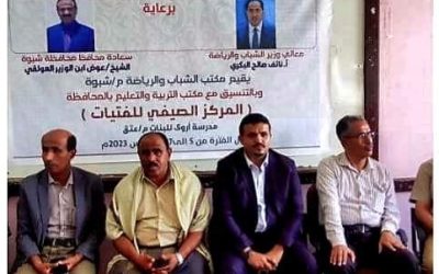 برعاية وزير الشباب والمحافظ ابن الوزير.. تدشين المخيم الصيفي للفتيات بمدينة عتق