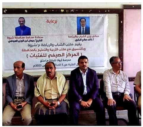 برعاية وزير الشباب والمحافظ ابن الوزير.. تدشين المخيم الصيفي للفتيات بمدينة عتق