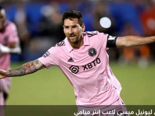 ميسي يواصل تحطيم الأرقام القياسية في الدوري الأميركي
