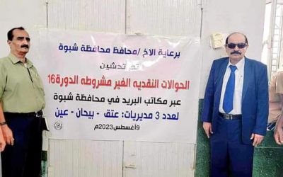 وكيل المحافظة القائم بأعمال المحافظ يدشن صرف الحوالات النقدية للدورة ال16 في هيئة بريد عتق.