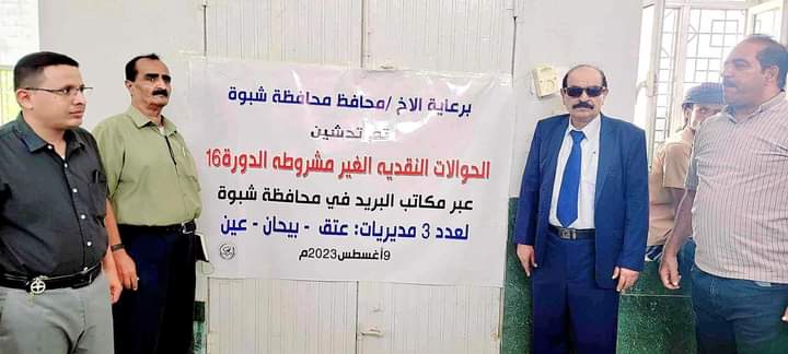 وكيل المحافظة القائم بأعمال المحافظ يدشن صرف الحوالات النقدية للدورة ال16 في هيئة بريد عتق.
