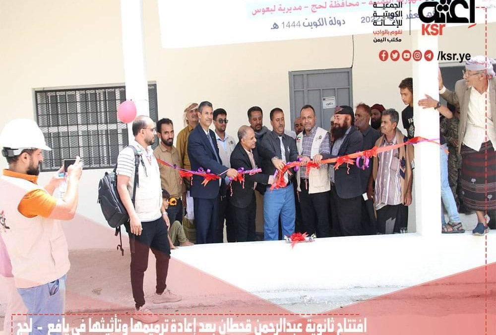 الجمعية الكويتية للإغاثة تفتتح ثانوية عبدالرحمن قحطان في يافع بعد إعادة ترميمها وتأهيلها وتأثيثها