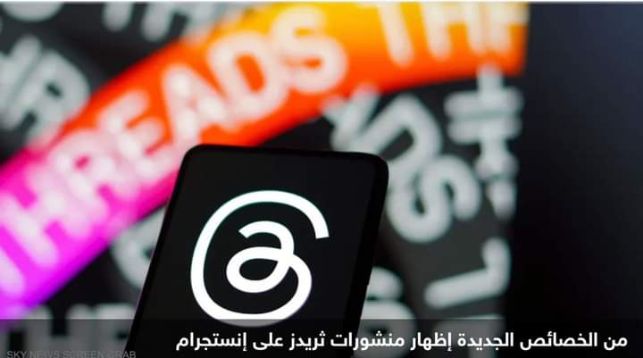 بعد مغادرة نحو نصف مستخدمي التطبيق.. ميتا تضيف خصائص لثريدز